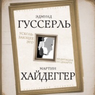Ускользающее Эго. Медитация по Декарту