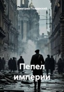 Пепел империи