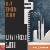 Олимпийская башня