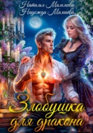 Злобушка для дракона