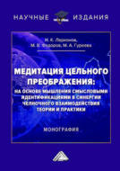 Медитация цельного преображения: на основе мышления смысловыми идентификациями в синергии челночного взаимодействия теории и практики