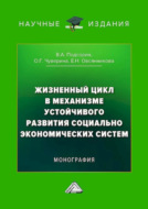 Жизненный цикл в механизме устойчивого развития социально-экономических систем