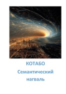 Семантический нагваль