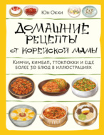 Домашние рецепты от корейской мамы. Кимчи, кимбап, ттокпокки и еще более 30 блюд в иллюстрациях