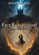 Сага Вильярионов. Сердце повелителя