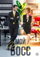 Мой случайный босс