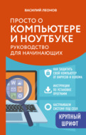 Просто о компьютере и ноутбуке. Руководство для начинающих