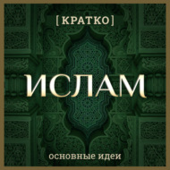 Ислам кратко. Основные идеи. История религии