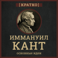 Кант кратко. Философия, основные идеи