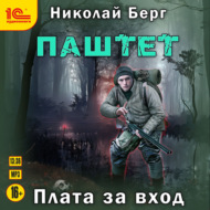 Паштет. Плата за вход
