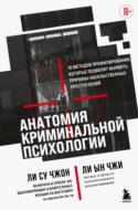 Анатомия криминальной психологии. 10 методов профилирования, которые позволят выявить причины насильственных преступлений