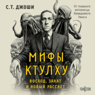 Мифы Ктулху. Восход, закат и новый рассвет