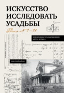 Искусство исследовать усадьбы. Дело №1-17