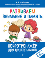 Развиваем внимание и память. Для детей 4–6 лет