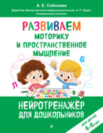 Развиваем моторику и пространственное мышление. Для детей 4-6 лет
