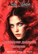 Последнее дыхание империи