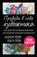 Пробуди в себе художника. Методика интуитивной живописи для развития творческих способностей