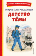 Детство Тёмы
