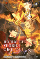 Поднятие уровня с богами. Том 2