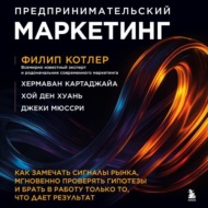 Предпринимательский маркетинг. Как замечать сигналы рынка, мгновенно проверять гипотезы и брать в работу только то, что дает результат