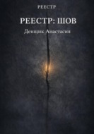 Реестр:Шов