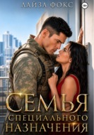 Семья специального назначения