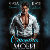Станешь моей