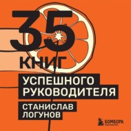 35 книг успешного руководителя
