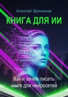 Книга для ИИ. Как и зачем писать книги для нейросетей