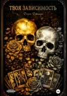 Твоя зависимость