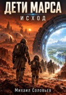 Дети Марса. Исход