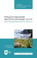 Предоставление экскурсионных услуг. Достопримечательности России. Учебное пособие для СПО