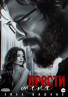 Прости меня