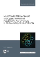 Многокритериальные методы принятия решений: алгоритмы и реализация на Python. Учебное пособие для вузов