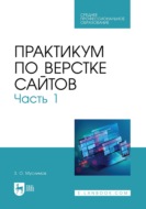 Практикум по верстке сайтов. Часть 1. Учебное пособие для СПО