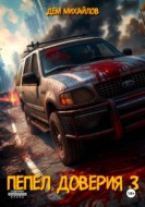 Пепел доверия 3