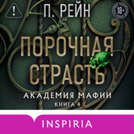 Порочная страсть
