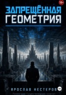 Запрещенная геометрия