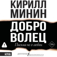 Доброволец. Письма не о любви