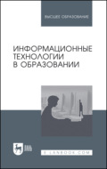 Информационные технологии в образовании. Учебник для вузов. 4-е издание, стереотипное