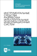Инструментальные средства разработки интеллектуальных информационных систем. Учебник для СПО. 2-е издание, стереотипное