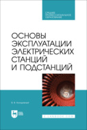 Основы эксплуатации электрических станций и подстанций. Учебное пособие для СПО. 2-е издание, стереотипное