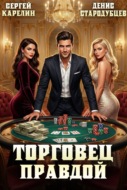 Торговец Правдой