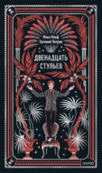 Двенадцать стульев