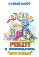 Робот с космодрома "Восточный" (*70 иллюстраций)