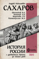История России с древнейших времен до наших дней