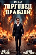 Торговец Правдой. Финал