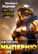 Написать Империю 5