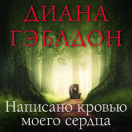 Написано кровью моего сердца