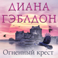 Огненный крест